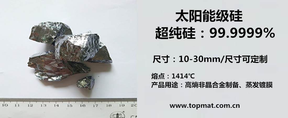 超纯硅 99.9999% 太阳能级